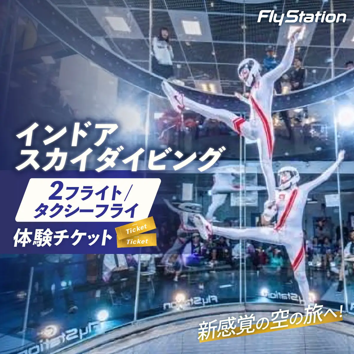 FlyStation 2フライト/タクシーフライ体験チケット | インドアスカイダイビング スポーツ 室内 次世代型アトラクション 最大時速360キロメートル 無重力体験 埼玉県 越谷市