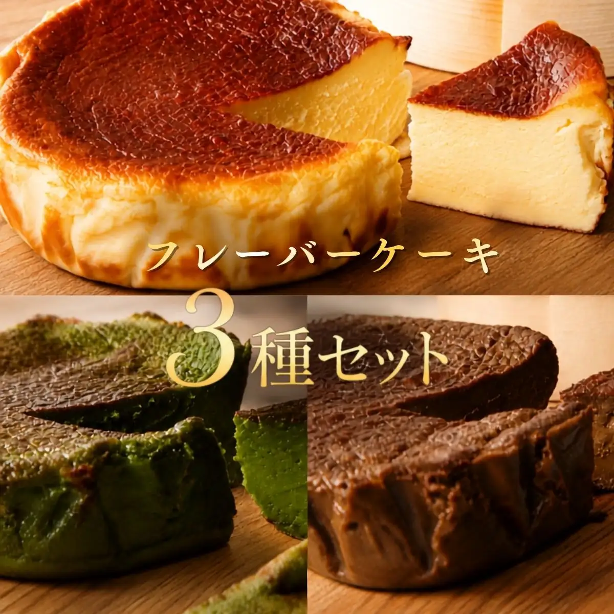 おもてなしセレクション受賞！『隠れ家シェフ手作り』Flavor Terrine三種セット | 洋菓子 スイーツ 上級抹茶 ワイルドカカオ 百花蜂蜜 老舗製茶問屋 山政小山園 式部の昔 化学調味料 保存料 着色料 香料無添加 グルテンフリー ギフト ご褒美 プレゼント 贈答 埼玉県 越谷市