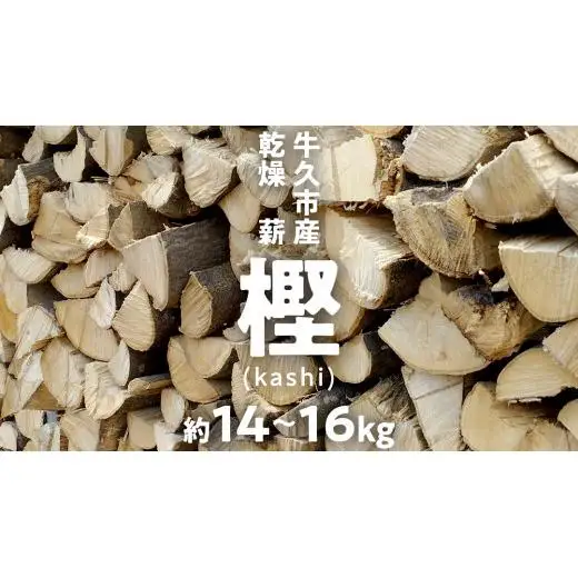 牛久市産 乾燥 薪 樫 ( かし ) 約14kg～16kg
