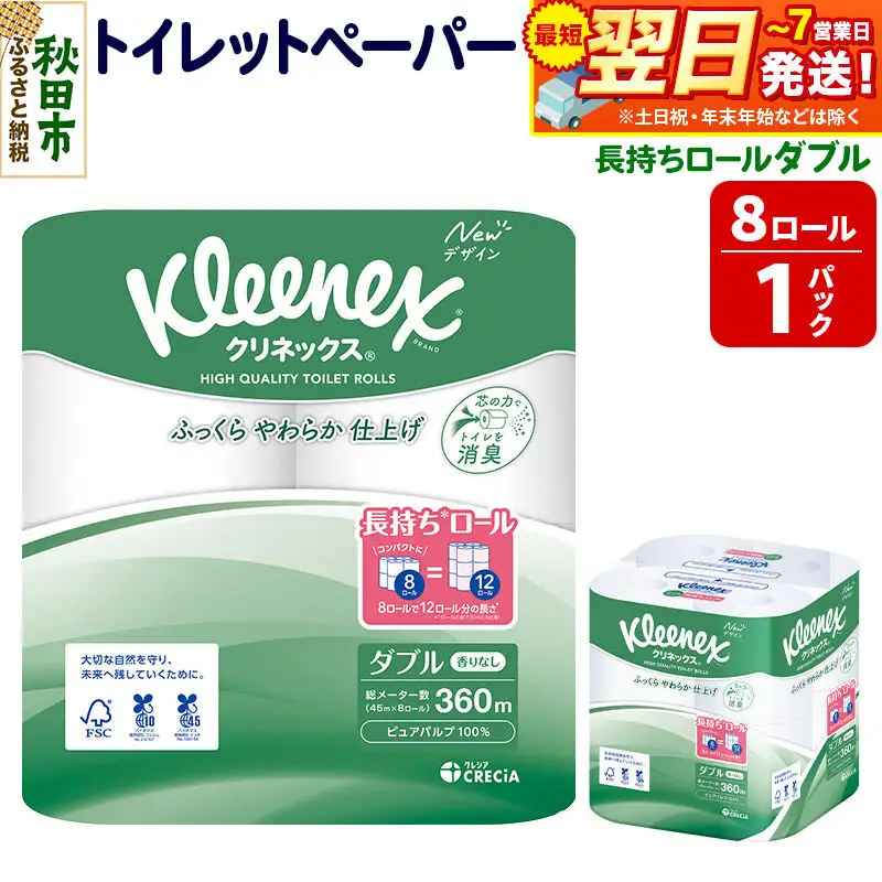 トイレットペーパー クリネックス ダブル 長持ち 8ロール×1パック 秋田市オリジナル 最短翌日発送