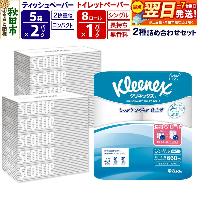 トイレットペーパー クリネックス シングル 長持ち 8ロール×1P ＆ ティッシュペーパー スコッティ10箱(5箱×2P) 秋田市オリジナル 最短翌日発送