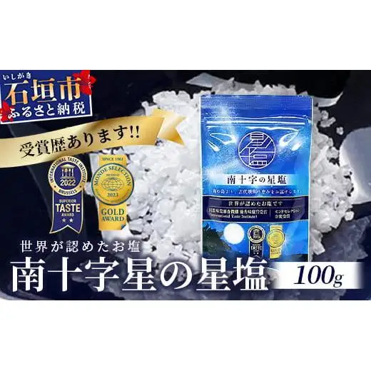 南十字星の星塩 100g 　NY-3
