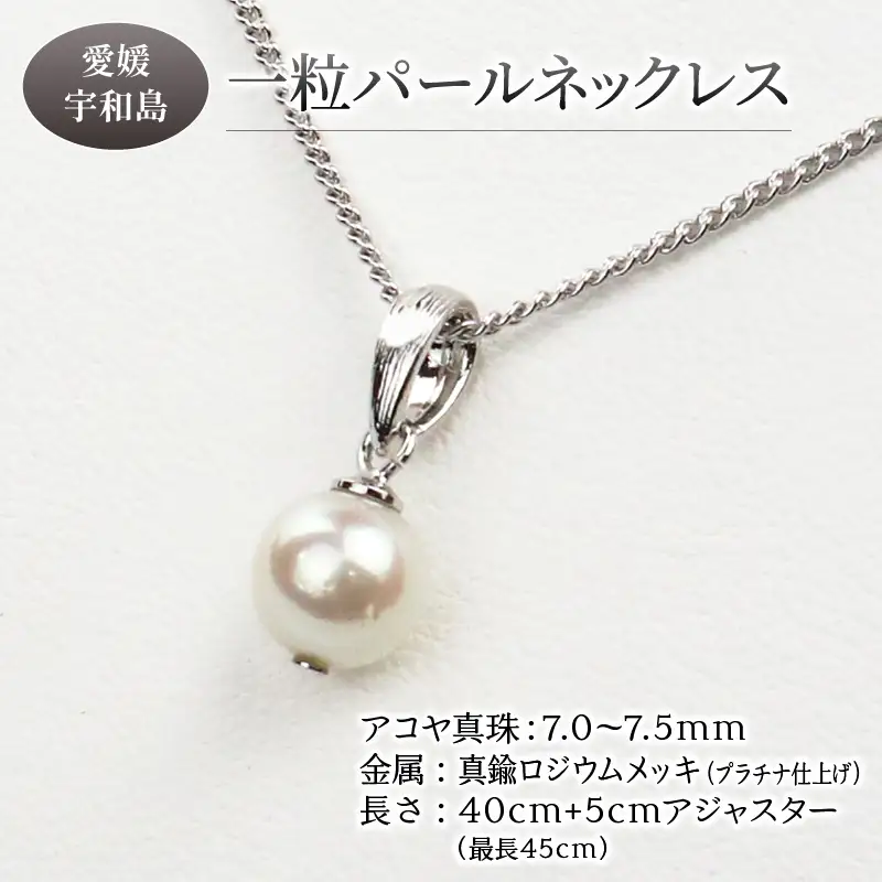 真珠 一粒 パール ネックレス 真鍮 ロジウムチェーン7.0-7.5mm プラチナ 宇和海真珠 A012-102008