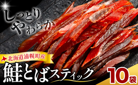 北海道産 鮭とば ソフトスティック 600g (10袋) 秋鮭 おつまみ 珍味 浦幌