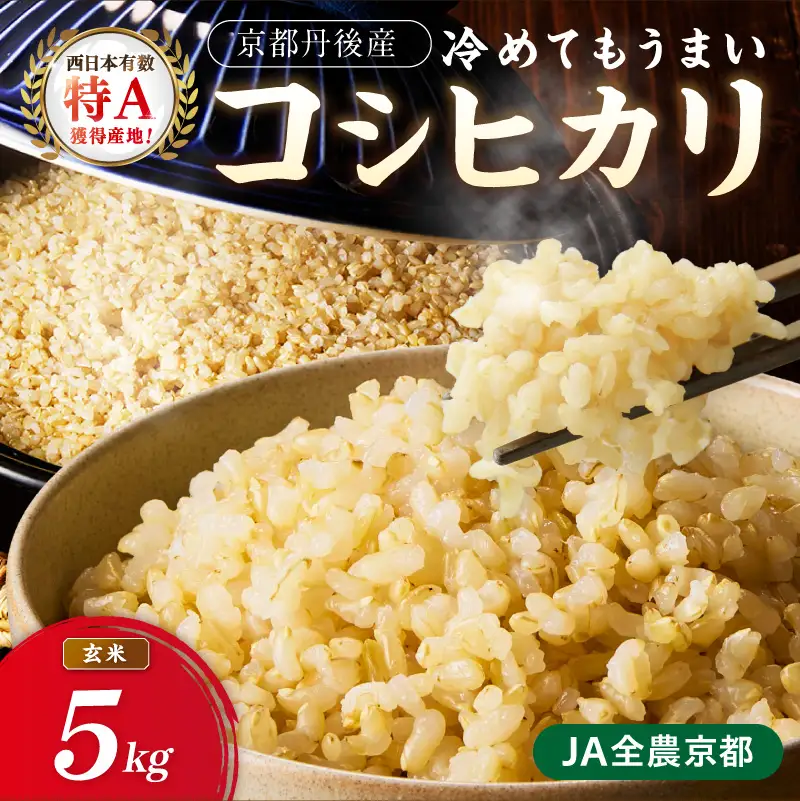 直売所直送「令和7年産　京丹後市産　コシヒカリ」　玄米5kg
