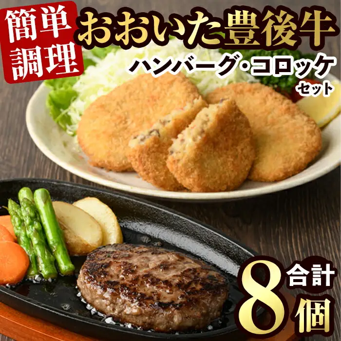 豊後牛ハンバーグ・コロッケ セット(合計820g)簡単 惣菜 お弁当 おかず 豊後牛 お肉 小分け 冷凍 和牛 国産 大分県産【106400100】【まるひで】