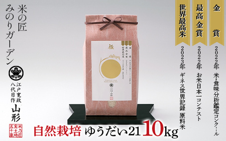 お米日本一コンテスト 金賞受賞米・自然栽培 ゆうだい21 10kg（5kg×2袋） 米 精米 F3S-2033