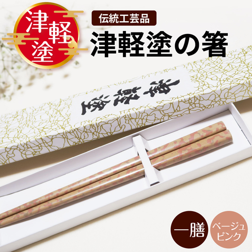 津軽塗大箸5膳 津軽塗 箸 一膳【 ベージュ ピンク】 津軽塗箸 漆塗 お箸 ギフト