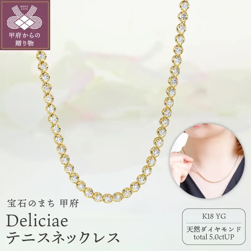 Deliciae　K18YG　テニスネックレス　ストレート　ワイドシャトン　ダイヤモンド【5.00ct】鑑別書付　K06014-H