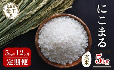 【 先行予約 】 新米 にこまる 玄米 5kg 定期便 12ヶ月