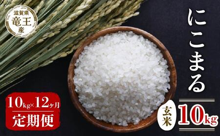 【 先行予約 】 新米 にこまる 玄米 10kg 定期便 12ヶ月