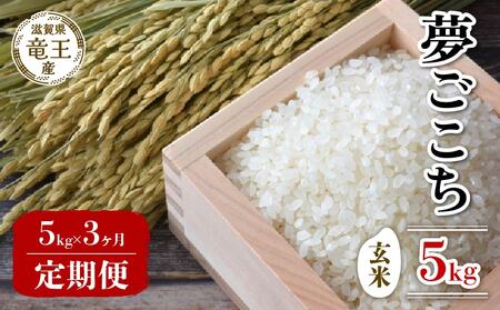 【 先行予約 】 新米 夢ごこち 玄米 5kg 定期便 3ヶ月