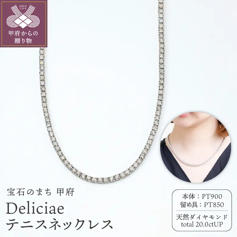 Deliciae　PT900　テニスネックレス　ストレート　ダイヤモンド【20.00ct】鑑別書付　K06015-H