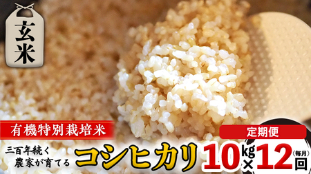 【 先行予約 】令和6年産 ＜ 定期便 ＞ 玄米 10kg×12回（毎月）三百年続く農家の有機特別栽培コシヒカリ コシヒカリ 有機栽培 農創 米 こめ コメ ごはん ご飯 精米 白米 国産 茨城県産 おいしい 新生活 プレゼント 新生活応援