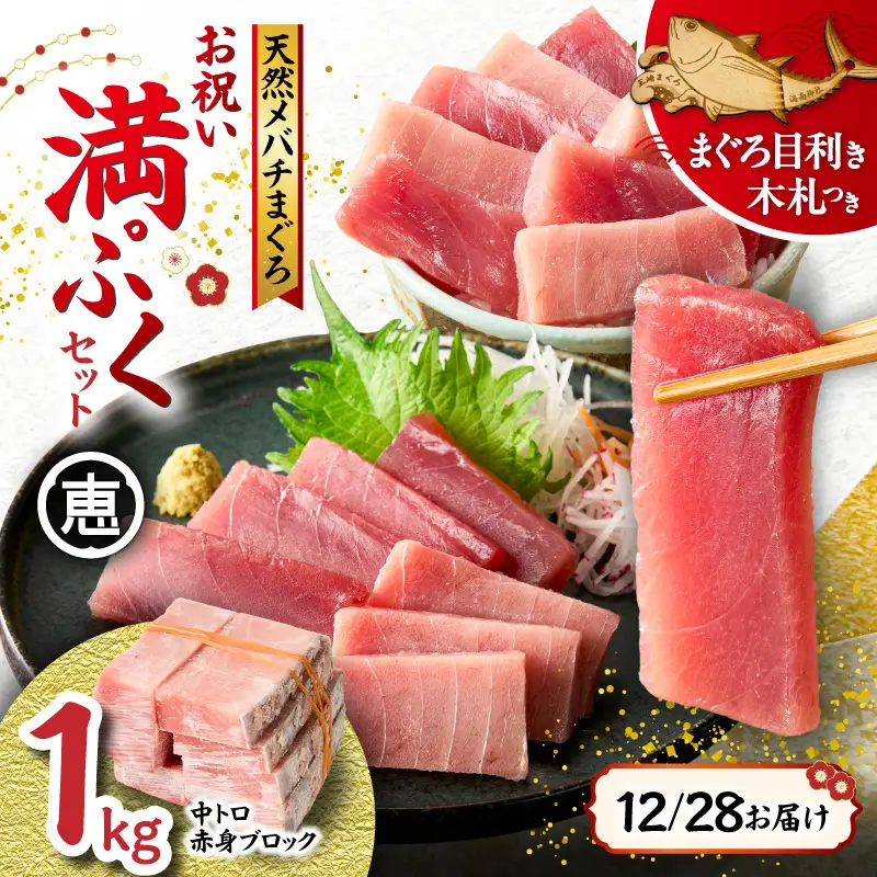 【年内配送可（12月21日決済完了分まで）12月28日お届け！】【年末・正月用12月28日お届け】 天然 目鉢まぐろ お祝い 満ぷく セット 中トロ 赤身 1kg ブロック 迎春 三崎まぐろ 三崎恵水産 M020-020-1 冷凍 マグロ 【 まぐろ専門の卸問屋です 】