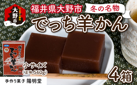 【先行予約】福井県大野市 冬の名物 でっち羊かん（手作り菓子 陽明堂 水ようかん）小サイズ（正味560g）×4箱【2026年11月より順次発送】