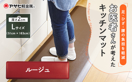 キッチンマット ドクターマットL ルージュ キッチンマット