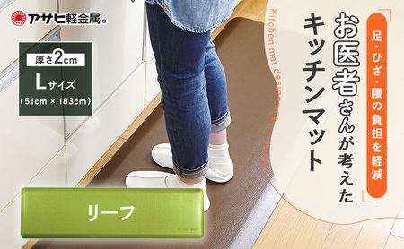 キッチンマット ドクターマットL リーフ キッチンマット