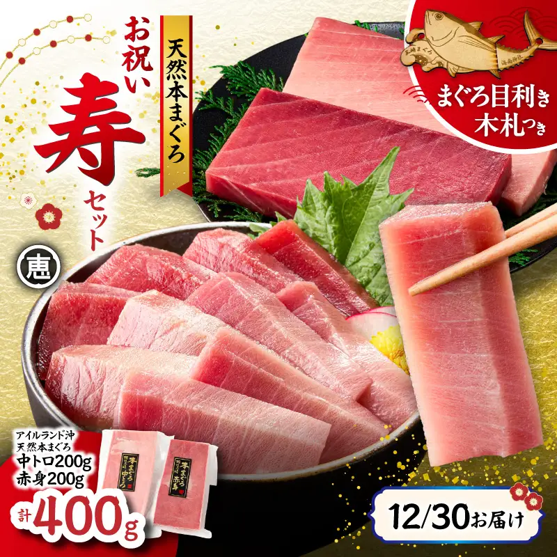 【年内配送可（12月21日決済完了分まで）12月30日お届け！】【年末・正月用/12月30日お届け】天然 本まぐろ お祝い 寿 セット 中トロ 200g 赤身 迎春 三崎まぐろ 三崎恵水産 M020-021-02 冷凍 マグロ 【 まぐろ専門の卸問屋です 】