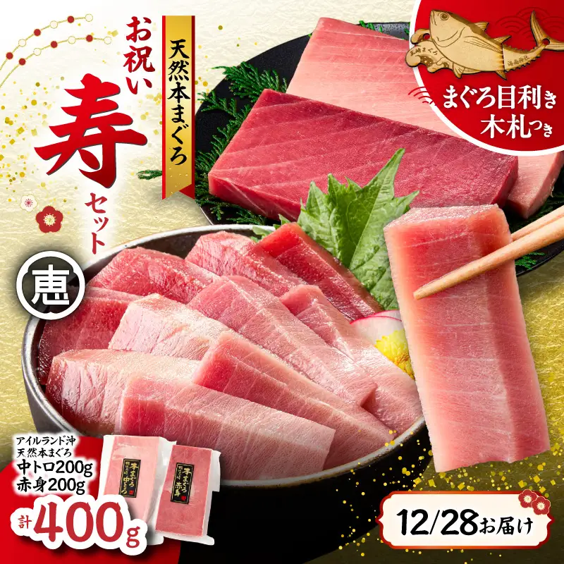 【年内配送可（12月21日決済完了分まで）12月28日お届け！】【年末・正月用/12月28日お届け】天然 本まぐろ お祝い 寿 セット 中トロ 200g 赤身 迎春 三崎まぐろ 三崎恵水産 M020-021-01 冷凍 マグロ 【 まぐろ専門の卸問屋です 】