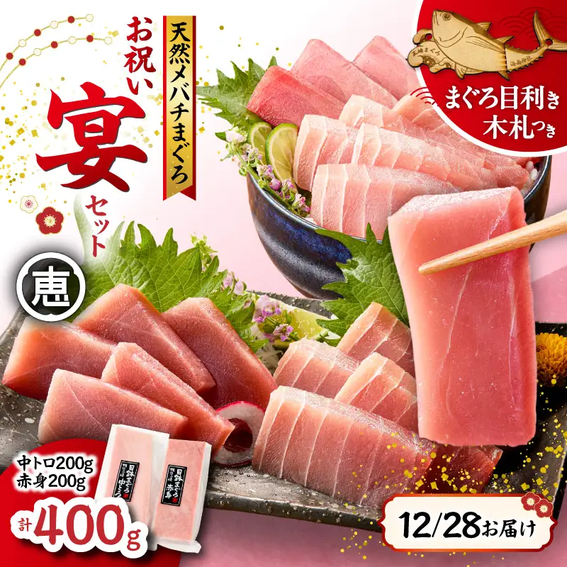 【年内配送可（12月21日決済完了分まで）12月28日お届け！】【年末・正月用/12月28日お届け】天然 目鉢まぐろ お祝い 宴 セット 中トロ 200g 赤身 迎春 三崎まぐろ 三崎恵水産 M020-020-3 冷凍 マグロ 【 まぐろ専門の卸問屋です 】