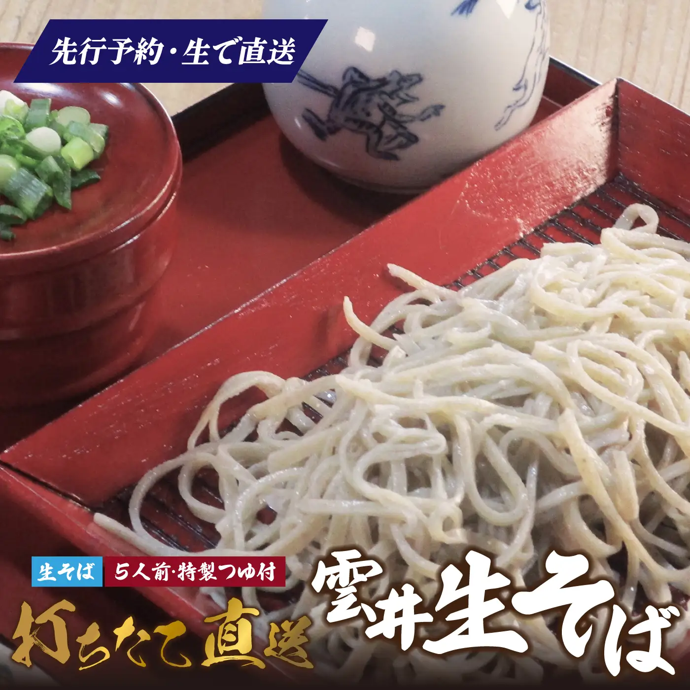 新そば 雲井生そば 5人前 特製つゆ付 打ちたて直送