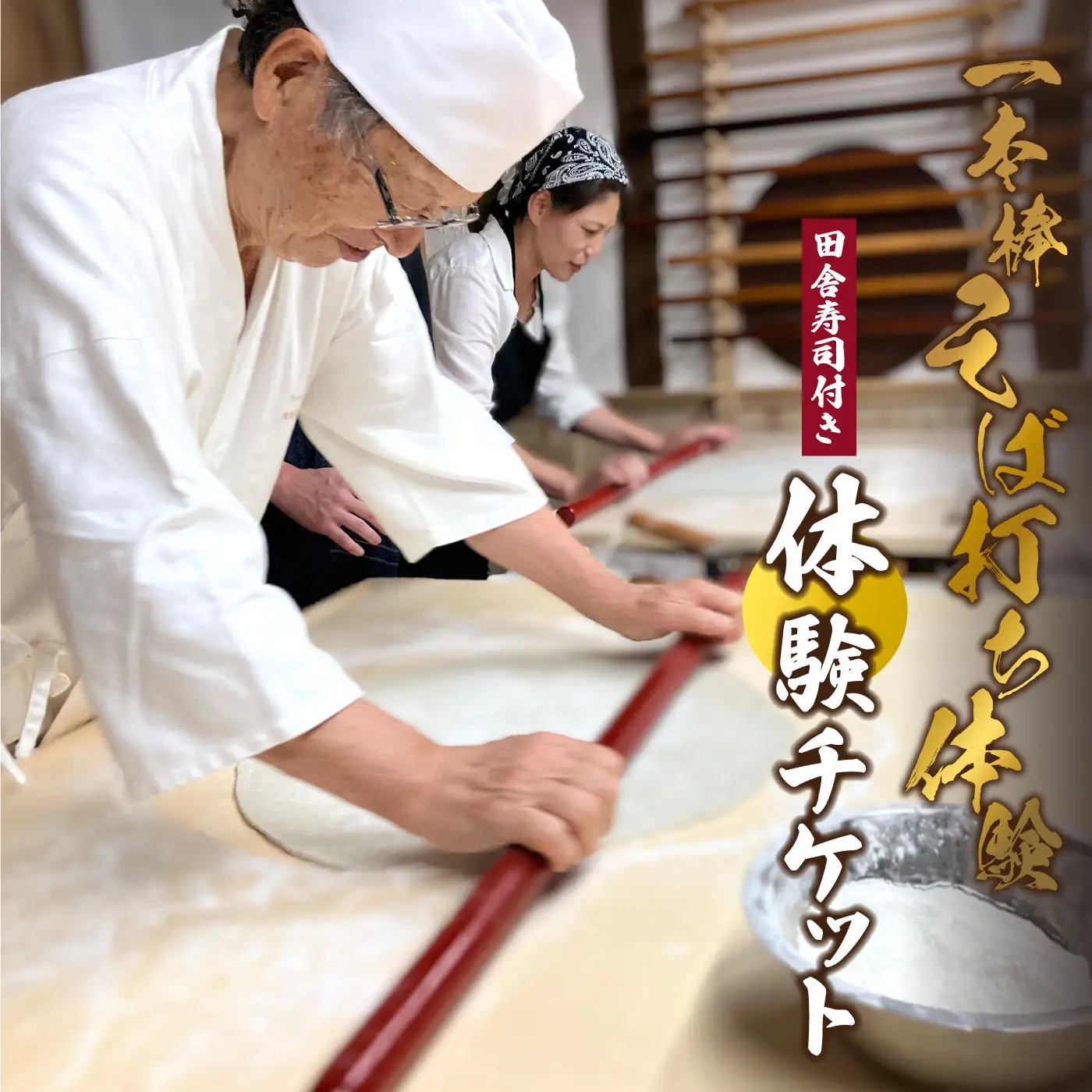 １本棒そば打ち 体験 田舎寿司付き 体験チケット