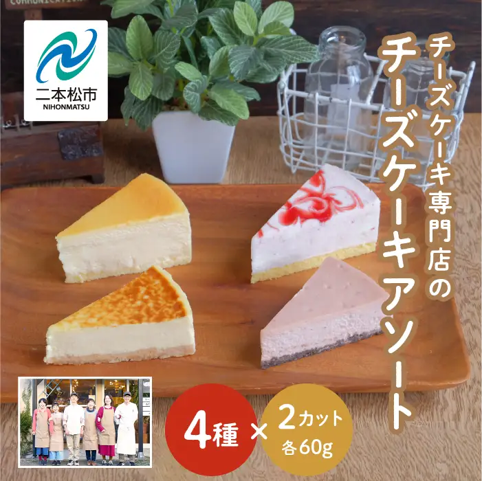 チーズケーキ専門店の『チーズケーキアソート』4種8個入 ケーキ スイーツ 【チーズケーキ工房風花】