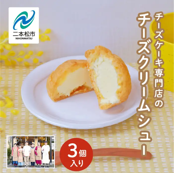チーズケーキ専門店の『チーズクリームシュー』3個入り スイーツ シュークリーム【チーズケーキ工房風花】