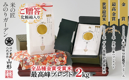 ご贈答・最高峰ブレンド 2kg×1箱（化粧箱入り・稲穂添え） F3S-2038