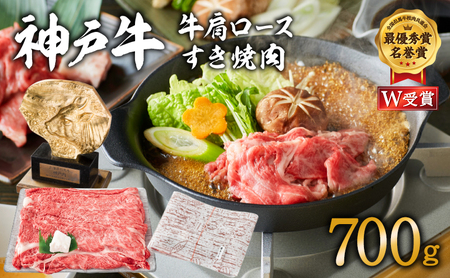 神戸牛 肩ロース すき焼き 700g A4 A5 神戸牛