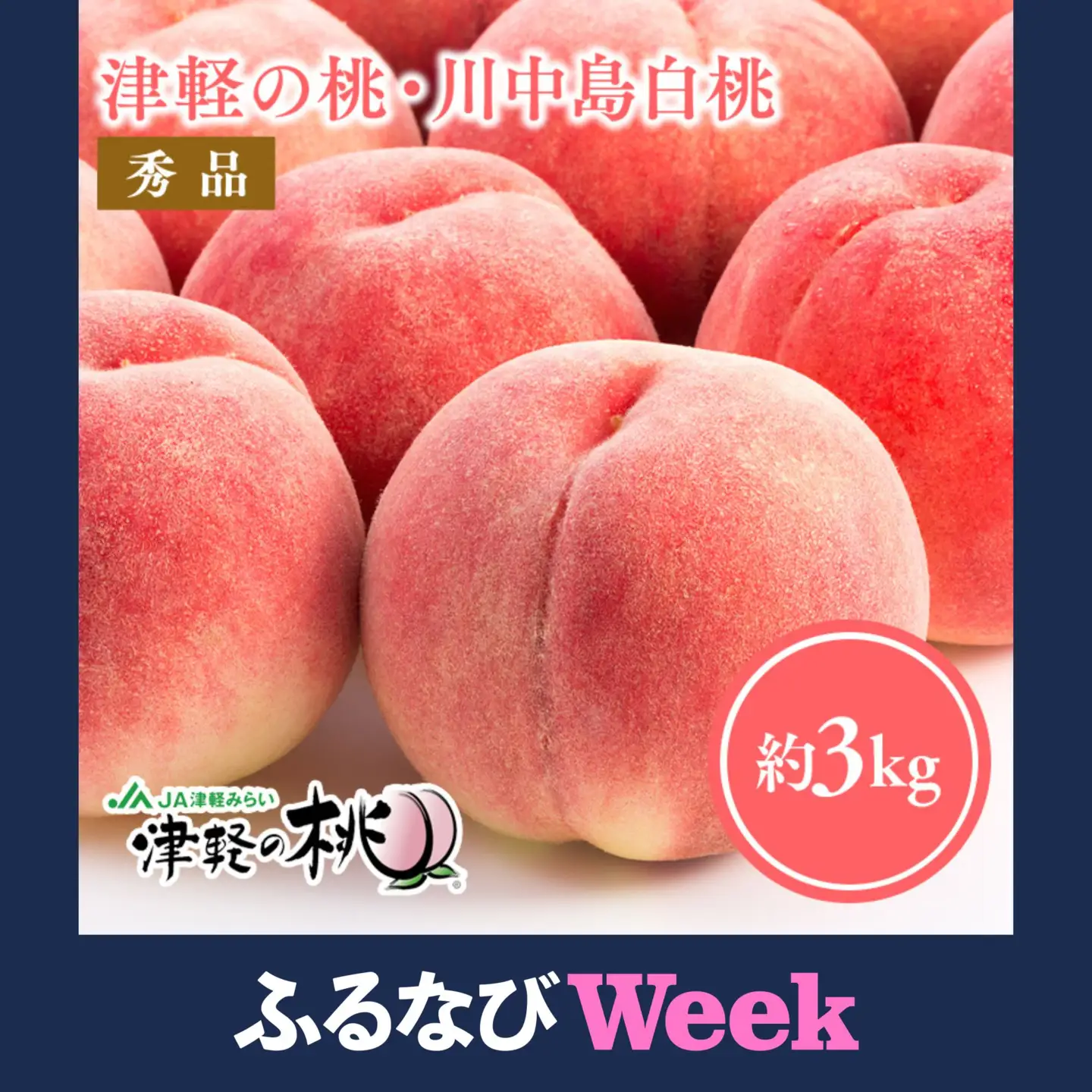  【ふるなびWEEK対象】津軽の桃 川中島白桃 約3kg  秀品 《hi-0001-002》