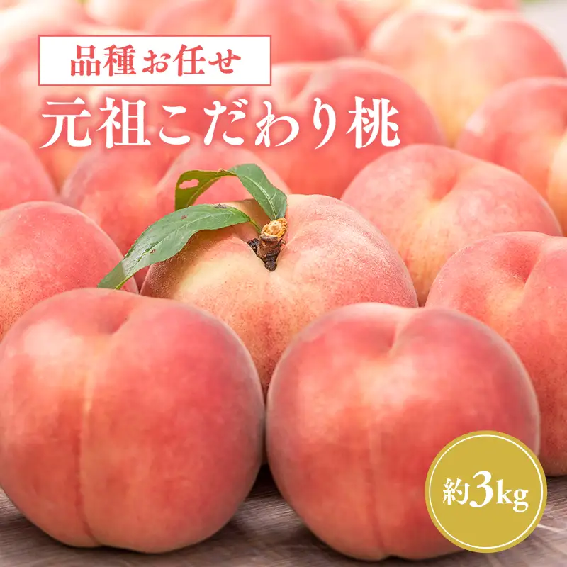  品種おまかせ 元祖こだわり桃 約3kg 　[hi-0034-007]