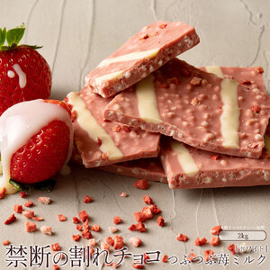 【ふるさと納税】 訳あり 割れチョコ チョコ つぶつぶ苺ミルク 1kg×2 [ 大容量 チョコレート ホワイトチョコ いちご 詰め合わせ 不揃い お菓子 子供 人気 お取り寄せ グルメ スイーツ ギフト おやつ 割れチョコ大量  台 送料無料 香川県 三豊市 返礼品 本気モード ]