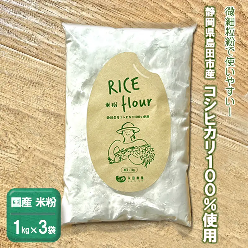 米粉 静岡県産コシヒカリ 微細粒粉 国産 米粉【3kg】