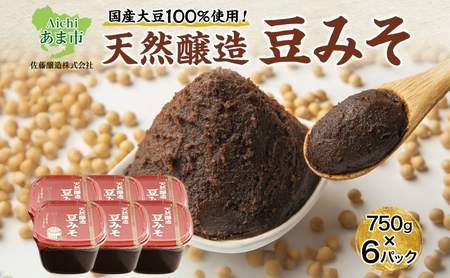 豆みそ 天然醸造 国産大豆 佐藤醸造 豆みそ【750g×6】