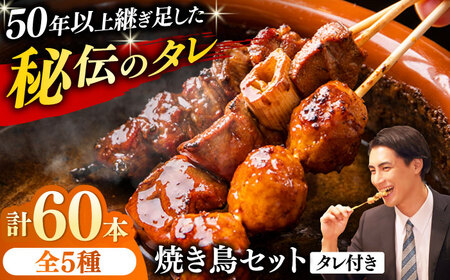 焼き鳥 60本セット 5種類×12パック【横須賀商工会議所 おもてなしギフト事務局（炭火やきとり にのみや）】 [AKEK005]