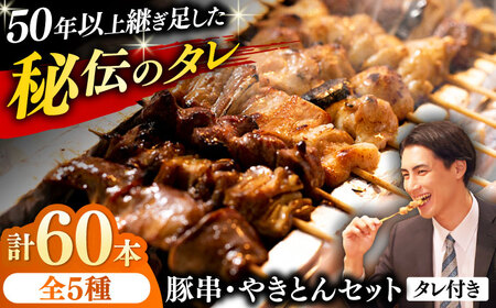 豚串 やきとん 60本セット 5種類×12パック【横須賀商工会議所 おもてなしギフト事務局（炭火やきとり にのみや）】 [AKEK008]