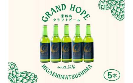【2】【震災復興応援】 地ビール GRAND HOPE 5本セット クラフトビール 希望の大麦100％使用 お酒 父の日 ＢＢＱ 東松島地ビール  宮城県 東松島市 オンラインワンストップ 対応 自治体マイページ
