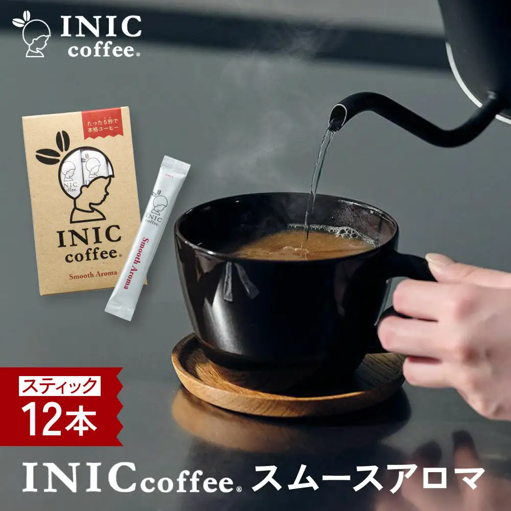 コーヒー スティック INIC coffee スムースアロマ 12本 手軽に本格ドリップの味 粉末 珈琲 持ち運び キャンプ アウトドア 職場 砂糖不使用 イニック インスタントを超える味