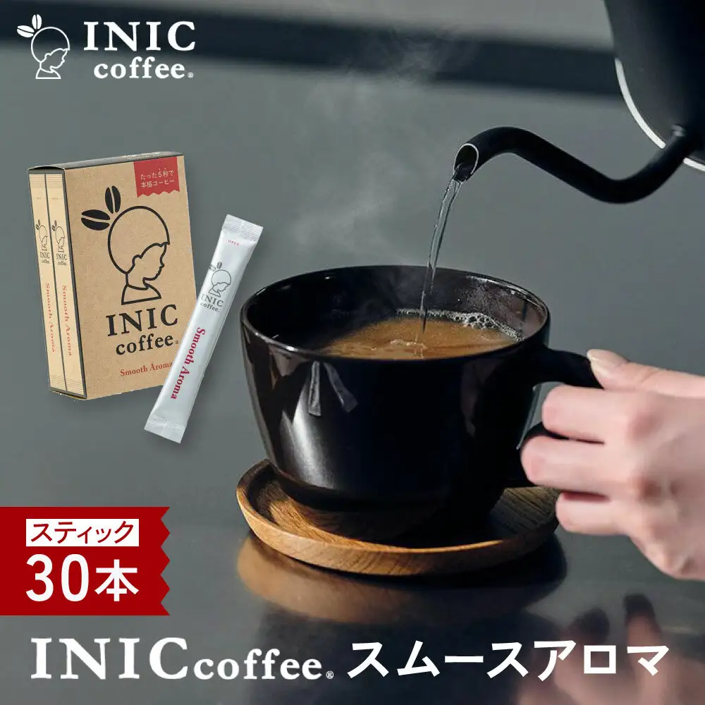 コーヒー スティック INIC coffee スムースアロマ 30本 手軽に本格ドリップの味 粉末 珈琲 持ち運び キャンプ アウトドア 職場 砂糖不使用 イニック インスタントを超える味