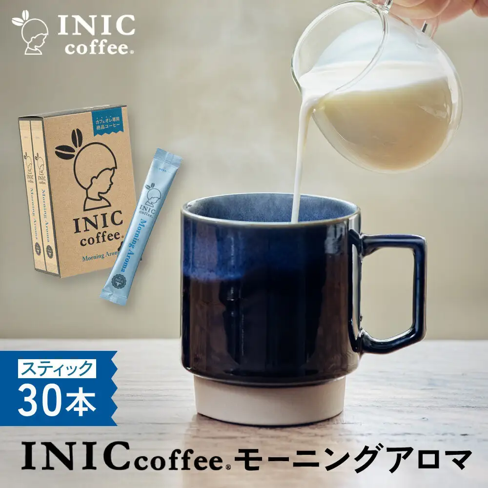 カフェオレ スティック INIC coffee モーニングアロマ30本 粉末 スティックコーヒー 極上 本格的 持ち運び オフィス 個包装 砂糖不使用 イニック インスタント