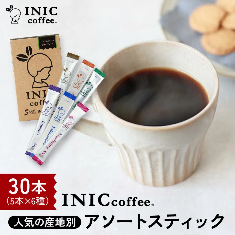 コーヒー スティック INIC coffee 人気の産地別アソート 5本×6種 30本 ギフト 手軽に本格ドリップの味 粉末 珈琲 飲み比べ シングルオリジン イニック