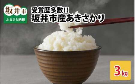 【先行予約】【令和7年産】受賞歴多数！福井県 坂井町産 特別栽培米あきさかり 3kg (白米) 【2025年9月下旬より順次発送予定】 [A-4839_01]