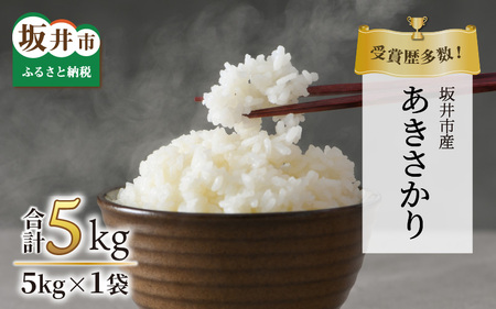 【先行予約】【令和7年産】受賞歴多数！福井県 坂井町産 特別栽培米あきさかり 5kg（白米）【2025年9月下旬より順次発送予定】 [A-4835_01]