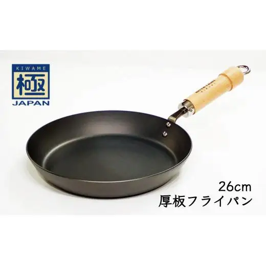鉄フライパン 厚板 26cm 極JAPAN リバーライト IH対応