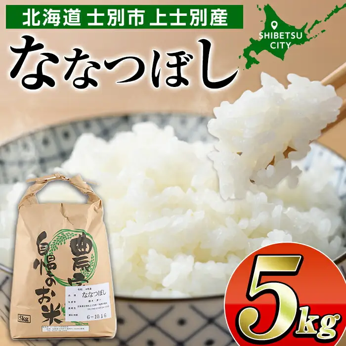 【ノースリーフ合同会社】北海道士別市上士別産ななつぼし 5kg