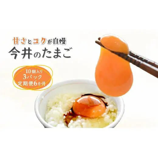 【定期便６か月】卵 30個 新鮮たまご 産卵後2日以内 10個×3箱 2L L ミックス 養鶏場直送 