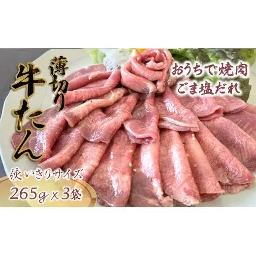 薄切り牛たん スライス ごま塩だれ 265g×3パック（795g） 食べきりサイズ 冷凍 小分け 焼き肉 牛タンスライス 牛肉 たん 塩たん 焼肉 簡単 アウトドア キャンプ BBQ 味付き 味付け 焼くだけ 精肉 お肉 肉 お手頃 使い切り