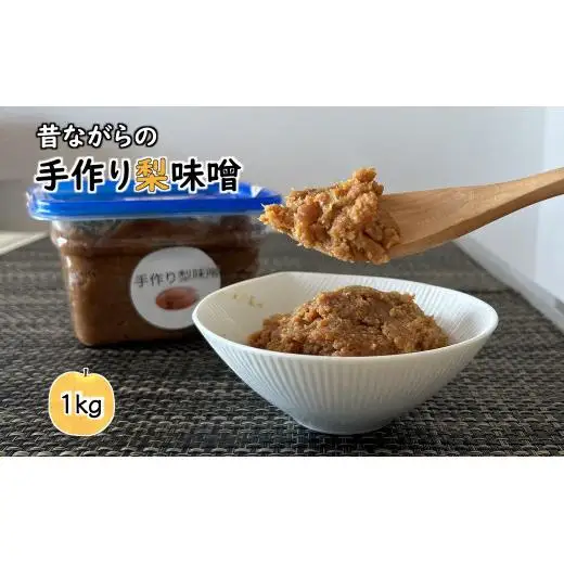 梨味噌 1kg  天然塩使用 国産大豆使用 発酵食品 味噌 みそ 手作り味噌 味噌汁 化学合成調味料無添加 化学合成添加物不使用 健康味噌